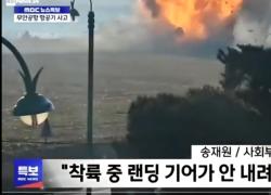 Corea del Sud, aereo si schianta in atterraggio contro un muro ed esplode: "Malfunzionamento del carrello", 181 passeggeri, due sopravvissuti - VIDEO