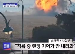 Incidente aereo in Corea del Sud, nel VIDEO prima il danno al motore destro, poi il carrello di atterraggio bloccato e lo schianto contro la barriera di atterraggio