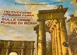 Roma, presentato il libro sui  luoghi russi di Roma di Elena Stepanoff Scammacca Del Murgo
