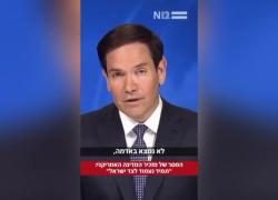 Usa, Rubio con Israele: “Hamas vuole un mondo senza ebrei come Hitler, sotto la presidenza Trump staremo sempre con i giudei” - VIDEO