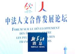 Forum Cina-Francia sottolinea scambi tra persone e culturali