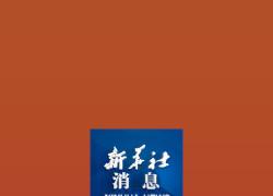 Cina: Xi invia lettera di congratulazioni a ottava China-Russia Expo