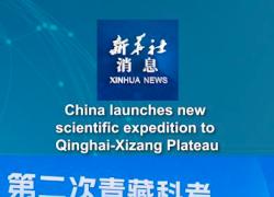 Cina: inaugura nuova spedizione scientifica su altopiano Qinghai-Xizang
Si studierà regione di "torre dell'acqua" che comprende "un ghiacciaio, due laghi e tre fiumi"